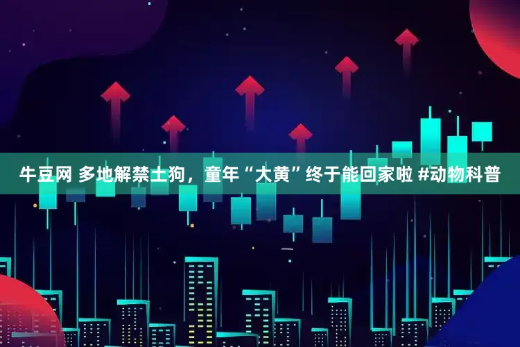 牛豆网 多地解禁土狗，童年“大黄”终于能回家啦 #动物科普