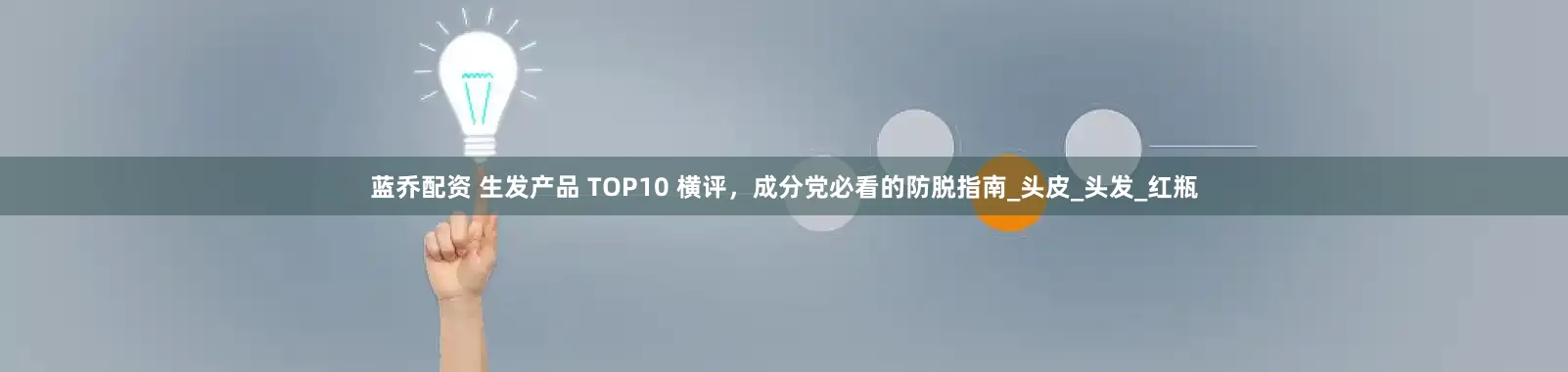 蓝乔配资 生发产品 TOP10 横评，成分党必看的防脱指南_头皮_头发_红瓶
