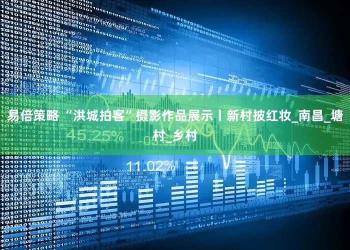 易倍策略 “洪城拍客”摄影作品展示丨新村披红妆_南昌_塘村_乡村