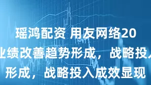 瑶鸿配资 用友网络2025年经营业绩改善趋势形成，战略投入成效显现