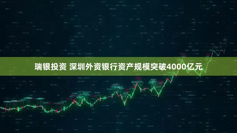 瑞银投资 深圳外资银行资产规模突破4000亿元