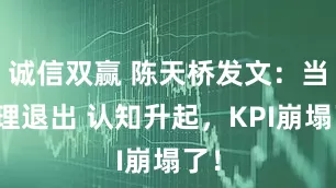 诚信双赢 陈天桥发文：当管理退出 认知升起，KPI崩塌了！